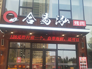 烧烤火锅超市 (49)