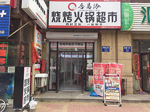 烧烤火锅超市 (58)